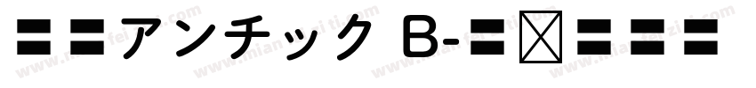 秀英アンチック B字体转换